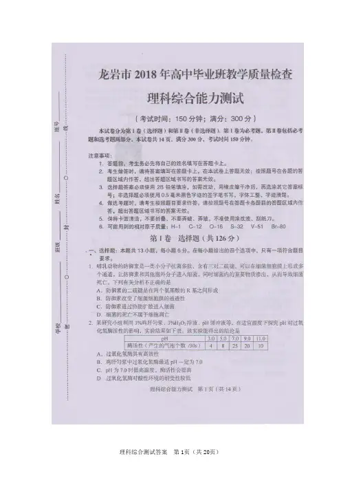 福建省龙岩市2018年高中毕业班教学质量检查理科综合能力测试及答案