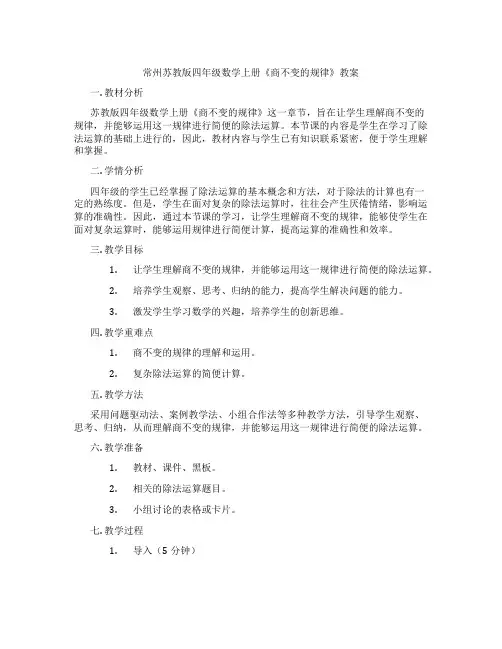 常州苏教版四年级数学上册《商不变的规律》教案