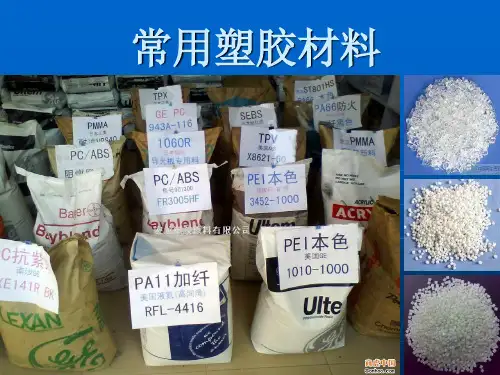 常用塑胶材料性能介绍