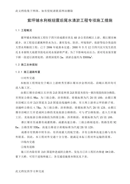 g紫坪铺水利枢纽震后尾水清淤工程专项施工措施word版本