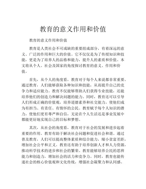 教育的意义作用和价值
