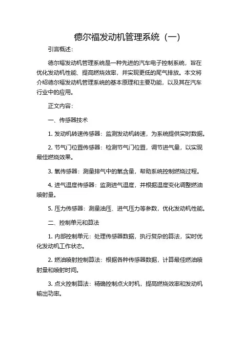 德尔福发动机管理系统(一)