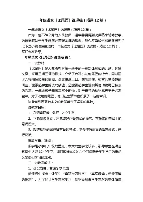一年级语文《比尾巴》说课稿（精选12篇）