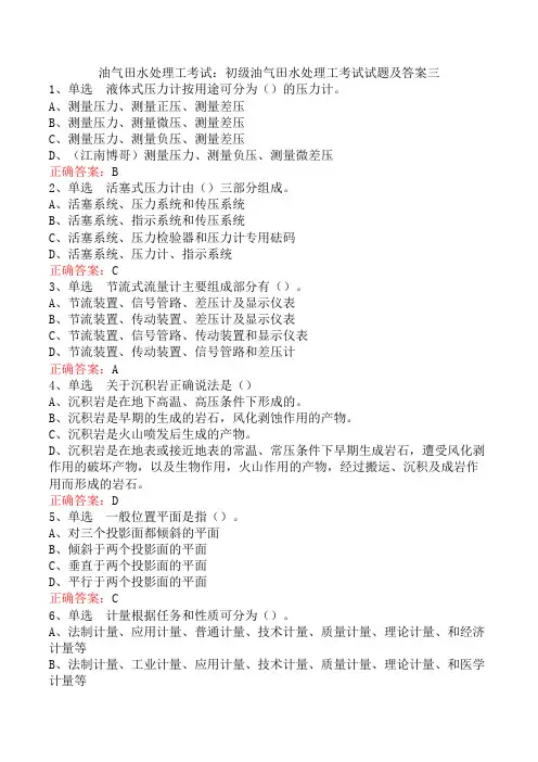 油气田水处理工考试：初级油气田水处理工考试试题及答案三