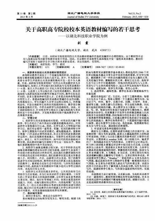 关于高职高专院校校本英语教材编写的若干思考——以湖北科技职业学院为例
