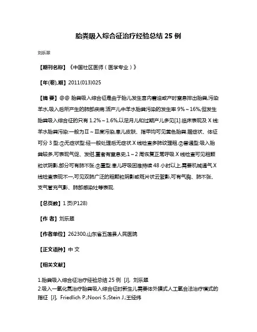 胎粪吸入综合征治疗经验总结25例