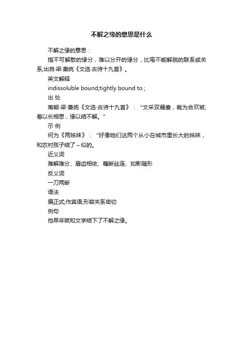不解之缘的意思是什么
