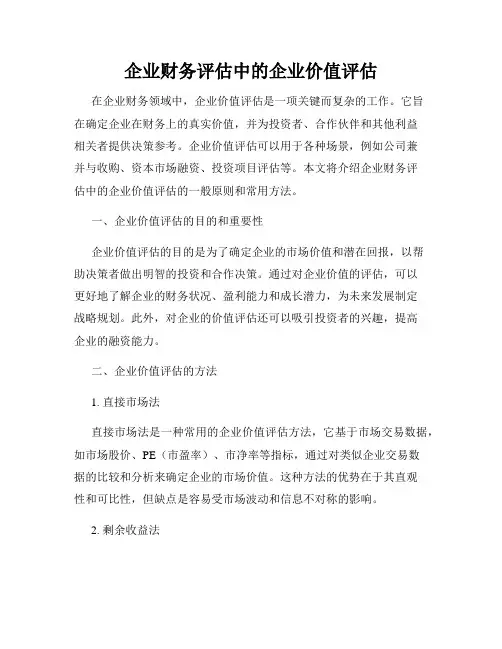 企业财务评估中的企业价值评估