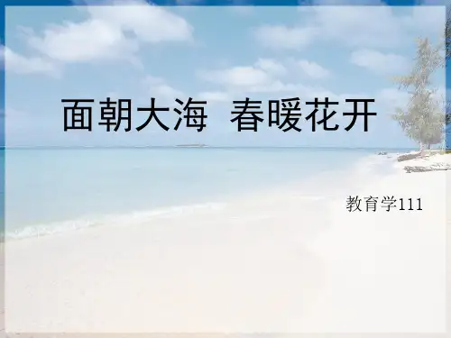 面朝大海春暖花开说课