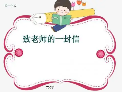 初一作文《致老师的一封信》700字(共11页PPT)