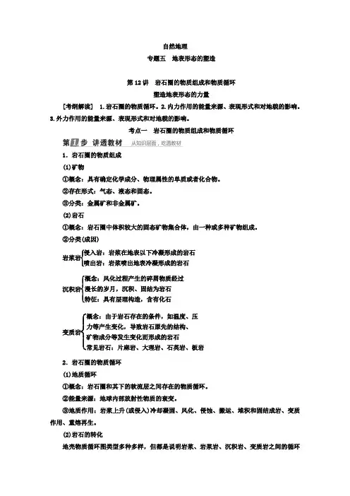 一轮复习岩石圈的物质组成和物质循环Word版含答案