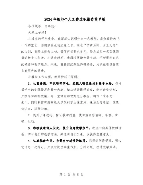 2024年教师个人工作述职报告简单版（4篇）