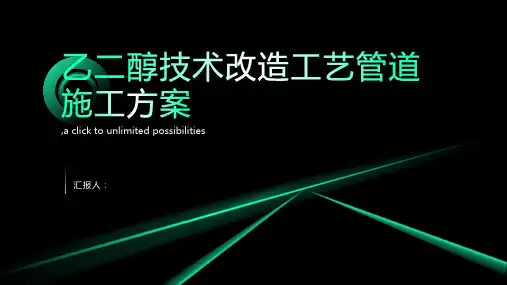 乙二醇技术改造工艺管道施工方案