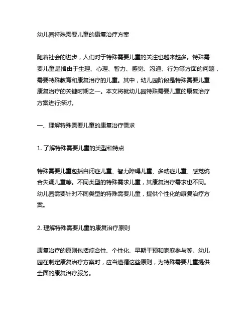 幼儿园特殊需要儿童康复治疗方案 幼儿园特殊教育