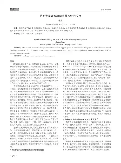 钻井专家在线辅助决策系统的应用