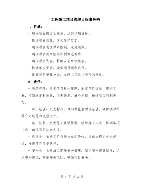 工程施工项目管理目标责任书