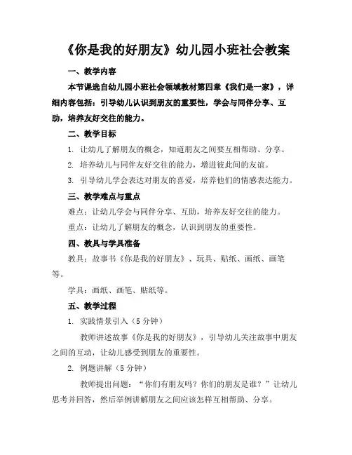 《你是我的好朋友》幼儿园小班社会教案