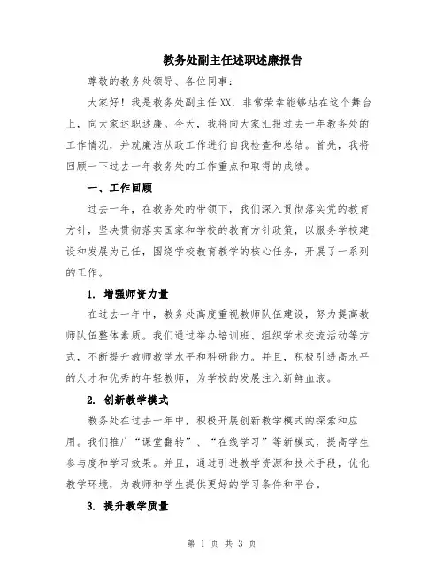 教务处副主任述职述廉报告