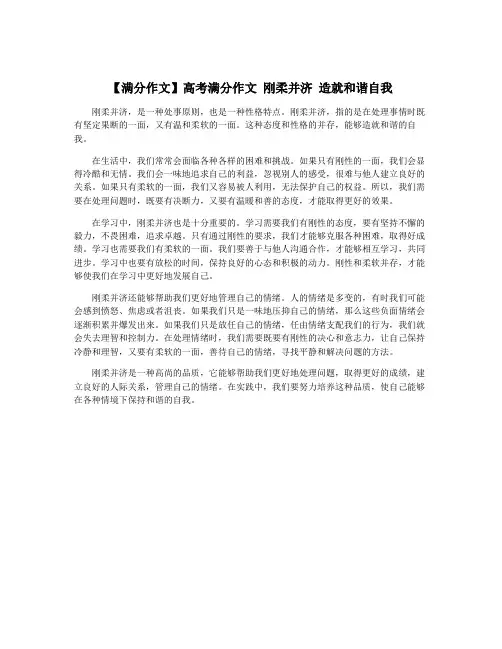 【满分作文】高考满分作文 刚柔并济 造就和谐自我