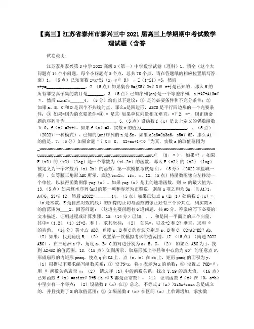 【高三】江苏省泰州市泰兴三中2021届高三上学期期中考试数学理试题(含答