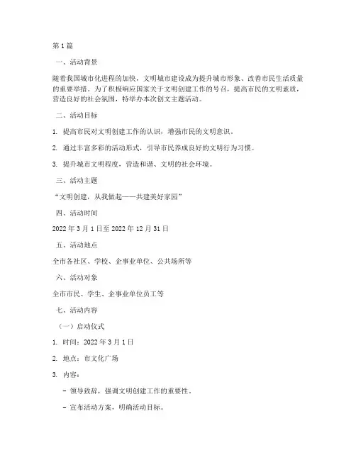创文主题活动方案策划(3篇)