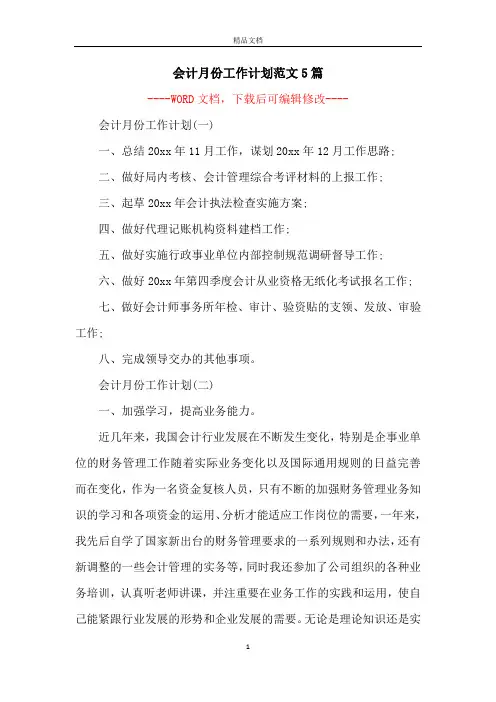 会计月份工作计划范文5篇