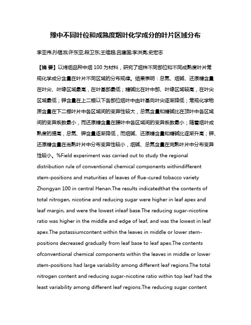 豫中不同叶位和成熟度烟叶化学成分的叶片区域分布