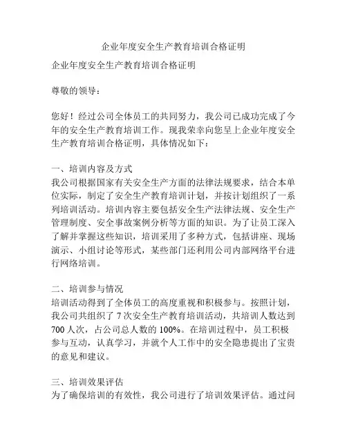 企业年度安全生产教育培训合格证明