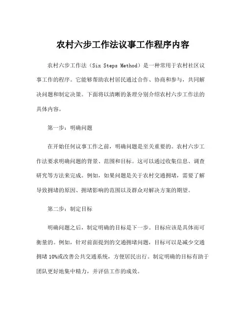 农村六步工作法议事工作程序内容