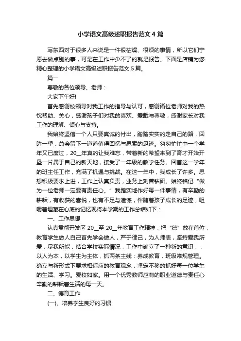 小学语文高级述职报告范文4篇