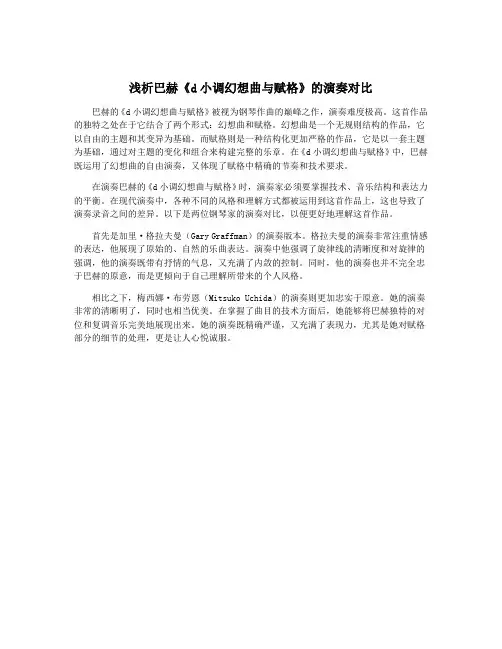 浅析巴赫《d小调幻想曲与赋格》的演奏对比