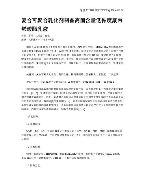 复合可聚合乳化剂制备高固含量低黏度聚丙烯酸酯乳液