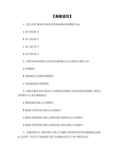 核赔考试复习材料-高级适用