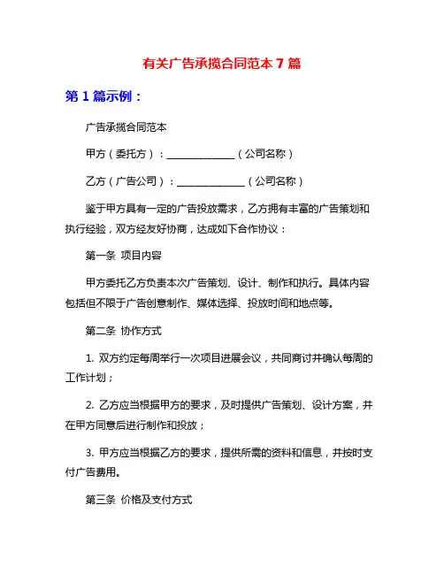 有关广告承揽合同范本7篇