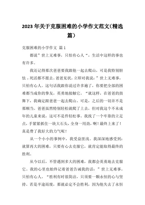 2023年关于克服困难的小学作文范文(精选篇)