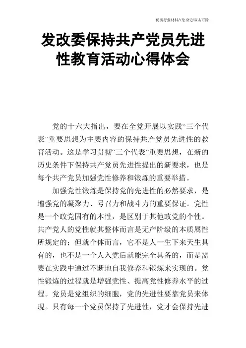 发改委保持共产党员先进性教育活动心得体会_1