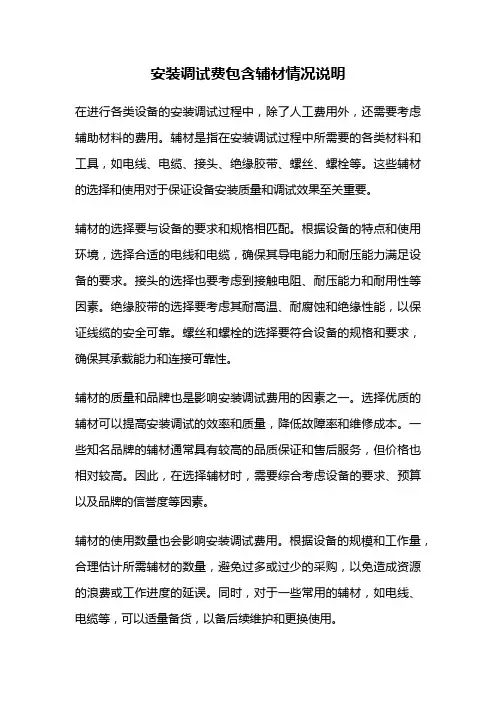安装调试费包含辅材情况说明