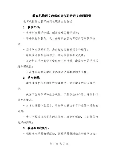 教育机构语文教师的岗位职责语文老师职责