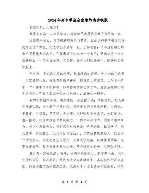 2024年高中学生会主席的演讲模版（三篇）