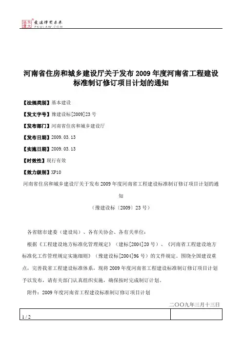 河南省住房和城乡建设厅关于发布2009年度河南省工程建设标准制订