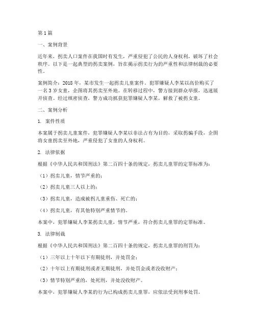 拐卖的案例及法律(3篇)