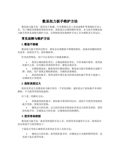 数显扭力扳手维护方法