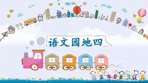 部编版语文二年级下册语文园地四课件(27张PPT)