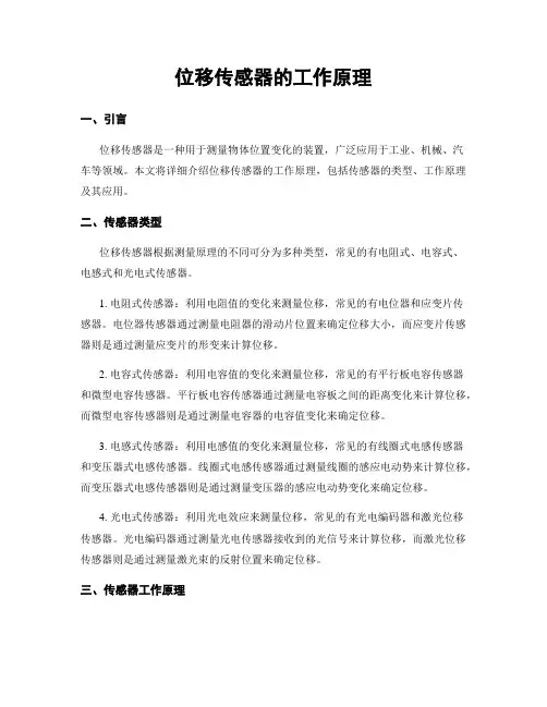 位移传感器的工作原理
