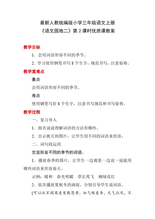 最新人教统编版小学三年级语文上册《语文园地二》第2课时优质课教案