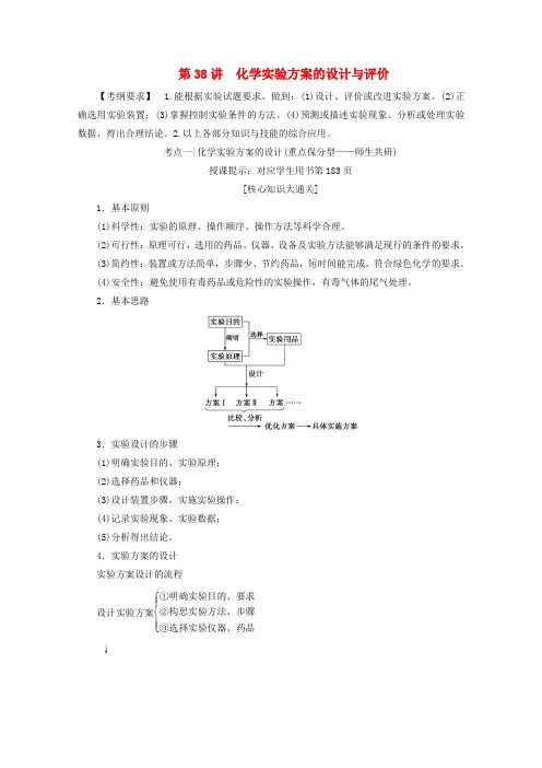 2018版高考化学一轮复习 第38讲 化学实验方案的设计与评价练习 新人教版