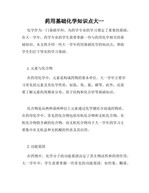 药用基础化学知识点大一