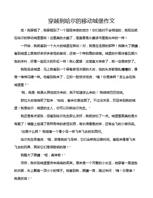 穿越到哈尔的移动城堡作文