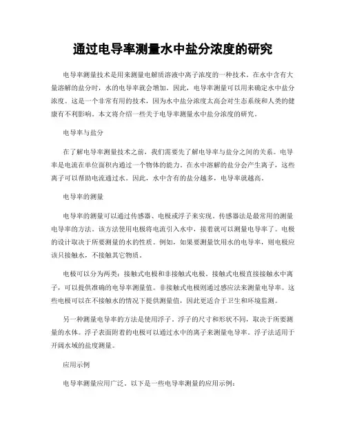 通过电导率测量水中盐分浓度的研究