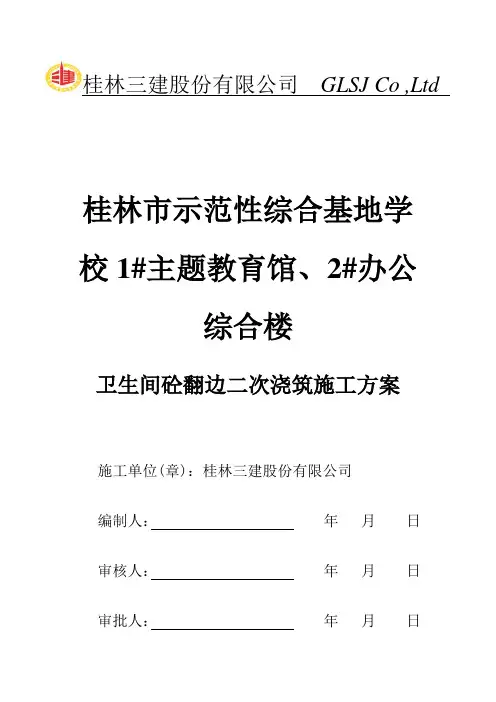 卫生间砼翻边二次浇筑施工方案-已审 (2)